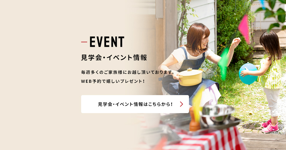 見学会・イベント情報