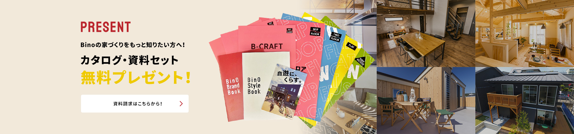 Present Binoをもっと知りたい方へ！カタログ・資料セット無料プレゼント！