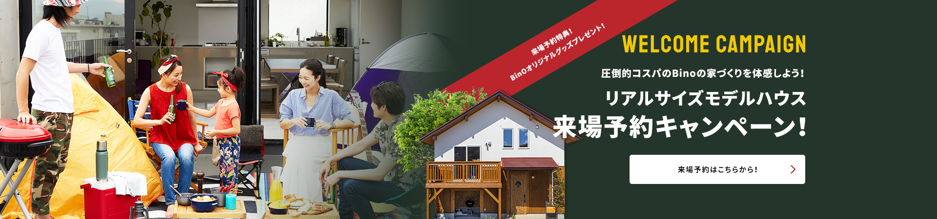 リアルサイズモデルハウス来場予約キャンペーン！