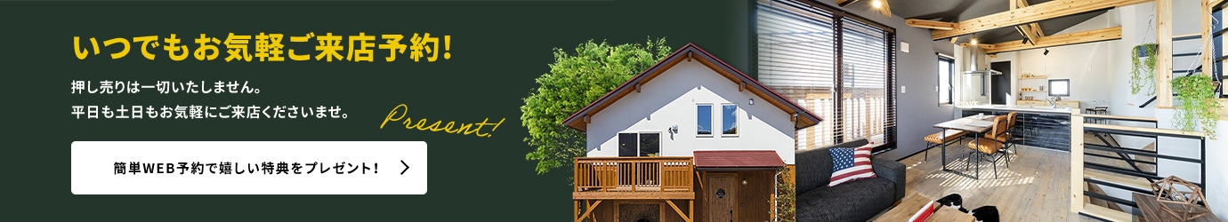 いつでもお気軽ご来店予約! 簡単WEB予約で嬉しい特典をプレゼント！