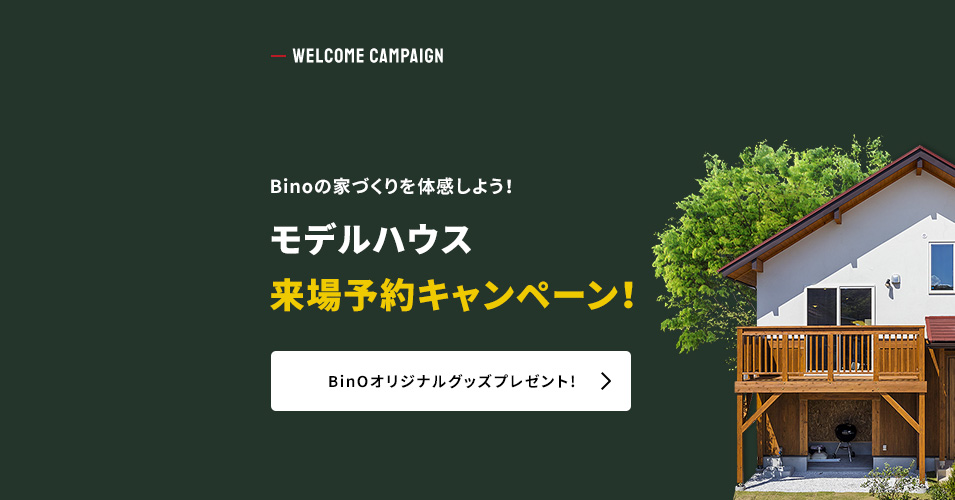 モデルハウス来場予約キャンペーン! BinOオリジナルグッズプレゼント!