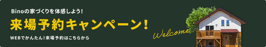 Binoの家づくりを体感しよう！ モデルハウス 来場予約キャンペーン！ BinOオリジナルグッズプレゼント!