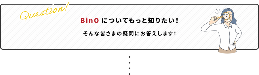 BinOについてもっと知りたい！ そんな皆さまの疑問にお答えします！