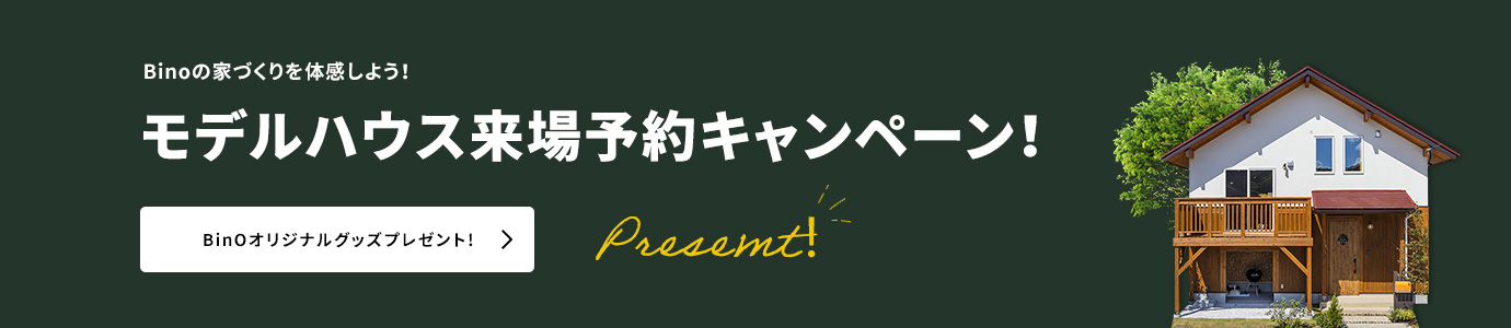 モデルハウス来場予約キャンペーン！