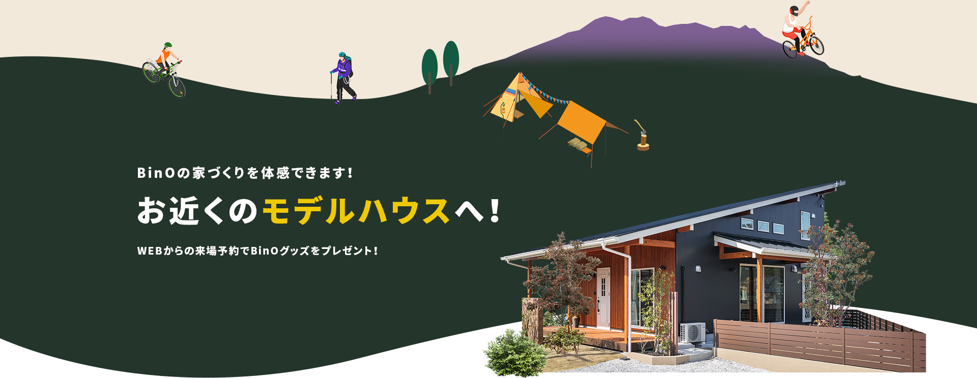 BinOの家づくりを体感できます！お近くのモデルハウスへ！WEBからの来場予約でBinOグッズをプレゼント！