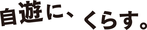 自遊に、くらす。