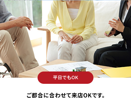 平日でもOK ご都合に合わせて来店OKです。